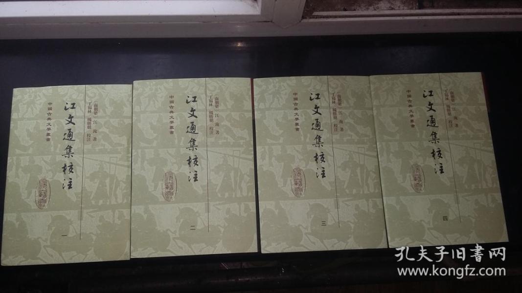江文通集校注（全四册）精装本