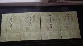 江文通集校注（全四册）精装本