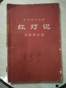 J155-革命现代京剧《红灯记》 主旋律乐谱(货号:A4-3)