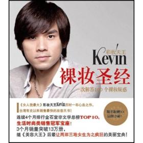 彩妆天王KEVIN裸妆圣经一次解答100个裸妆疑惑