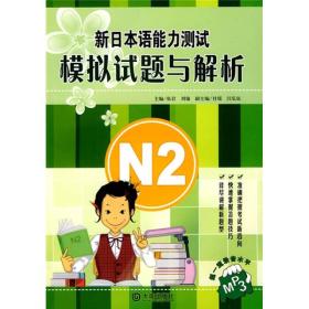 新日本语能力测试模拟试题与解析(附光盘N2)