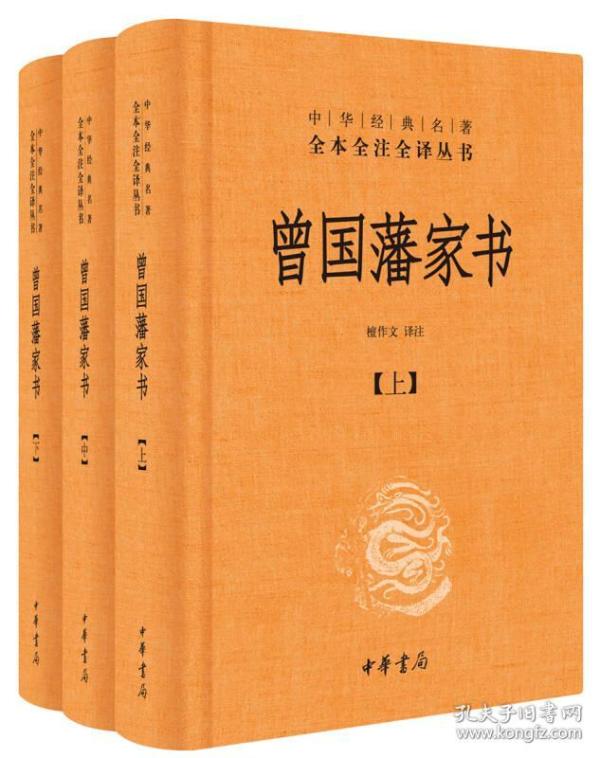 中华经典名著全本全注全译：曾国藩家书（全3册）