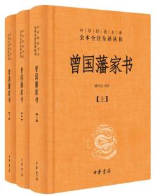 中华经典名著全本全注全译：曾国藩家书