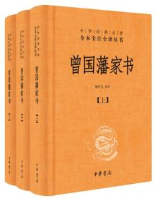 曾国藩家书精装（全三册）  全注全译