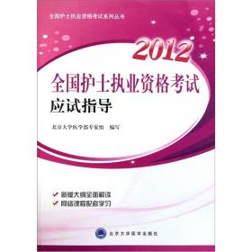 2012全国护士执业资格考试应试指导（2012全国护士执业资格考试系列丛书0