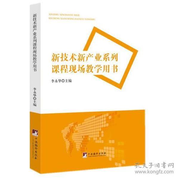 新技术新产业系列课程现场教学用书