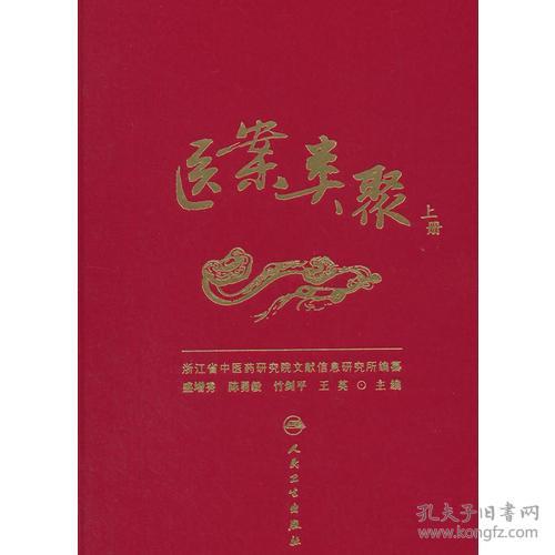 医案类聚（上册）