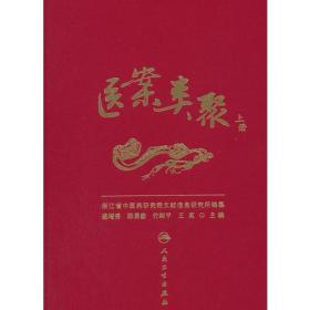 医案类聚（上册）