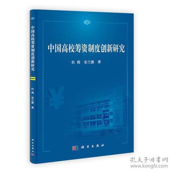 中国高校筹资制度创新研究