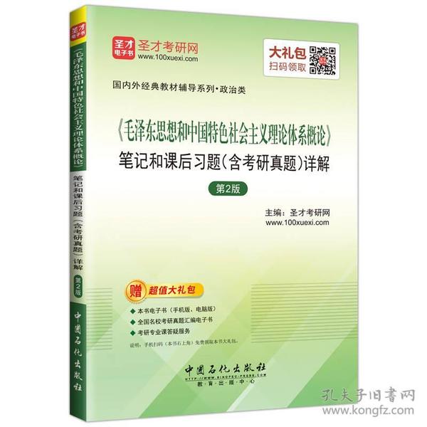 圣才教育·毛泽东思想和中国特色社会主义理论体系概论 笔记和课后习题（含考研真题）详解（第2版）（赠电子书大礼包）