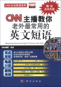 CNN互动英语系列：CNN主播教你老外最常用的英文短语