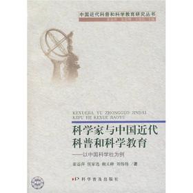 科学家与中国近代科普和科学教育：以中国科学社为例