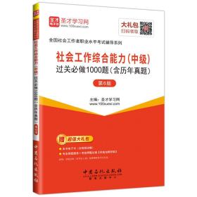 圣才教育·2018年社会工作师考试 社会工作综合能力（中级）过关必做1000题（含历年真题）（第6版）（赠送电子书大礼包）