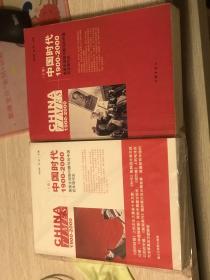 中国时代1900-2000(上卷)：美国主流报刊撰写的中国百年现代史