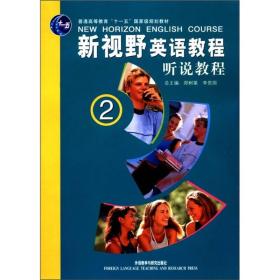 普通高等教育“十一五”国家级规划教材：新视野英语教程·听说教程（2）