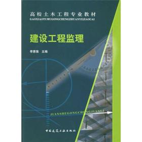 高校土木工程专业教材：建设工程监理