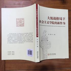 大统战格局下社会主义学院的新作为