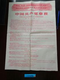 **红色收藏品 中国共产党章程1969年4月14日通过