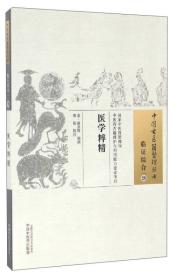 中国古医籍整理丛书（临证综合28）：医学粹精