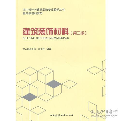 特价现货！室内设计与建筑装饰专业教学从书暨高级培训教材  建筑装饰材向才旺9787112163861中国建筑工业出版社