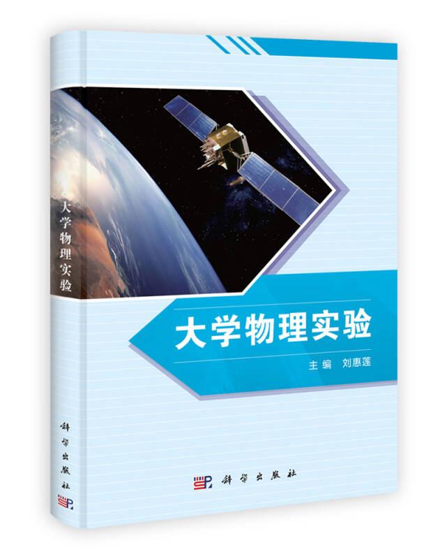 大學物理實驗 劉惠蓮 科學出版社