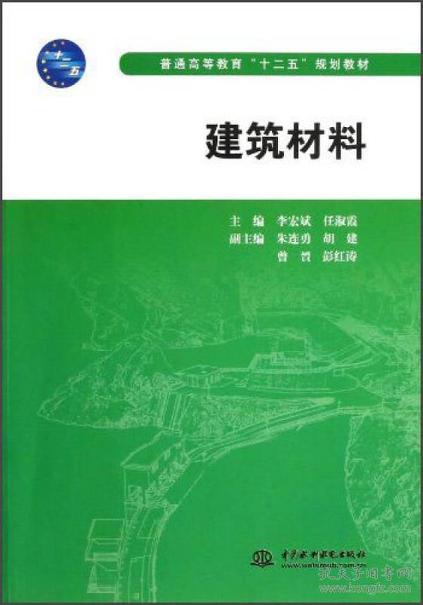 普通高等教育十二五规划教材：建筑材料