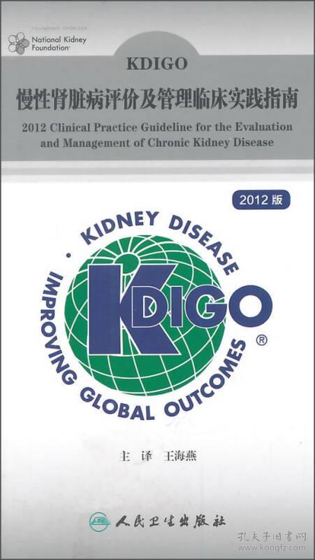 KDIGO慢性肾脏病评价及管理临床实践指南（2012版）