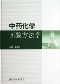 中药化学实验方法学