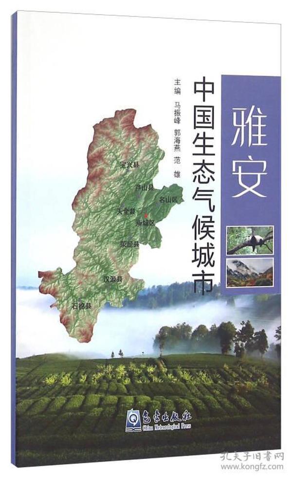 气象出版社 雅安/中国生态气候城市
