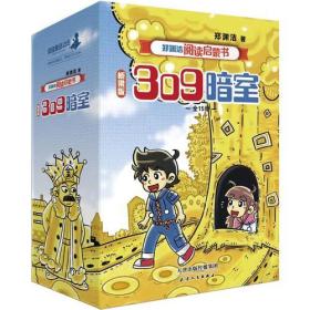 郑渊洁阅读启蒙书桥梁版：309暗室（全15册）