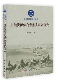 中国科学院院史丛书：自然资源综合考察委员会研究