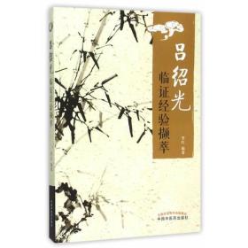 吕绍光临证经验撷萃