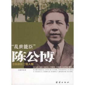 “乱世能臣”陈公博