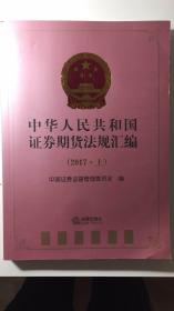 中华人民共和国证券期货法规汇编（2017.上）
