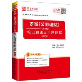 圣才教育·罗斯 公司理财（第9版）笔记和课后习题详解（修订版）（赠电子书大礼包）