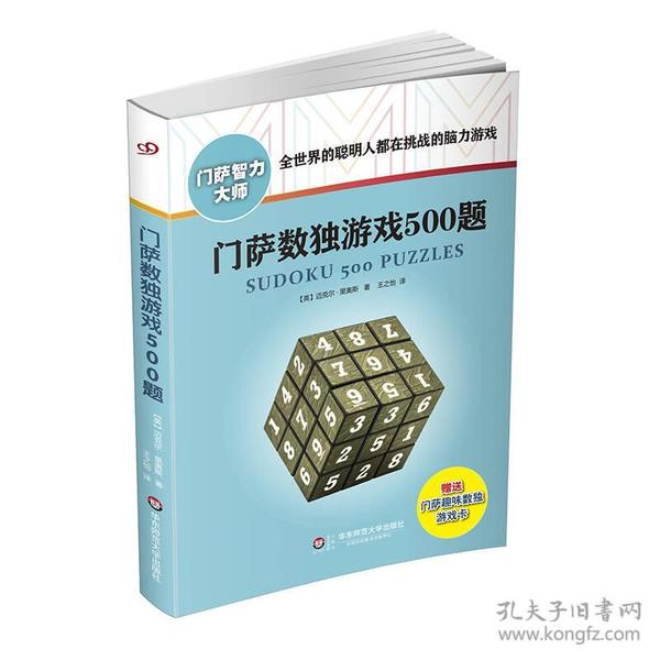 门萨数独游戏500题（修订本）