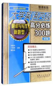 大学英语四级高分必练300题  翻译与写作新题型4067,4943