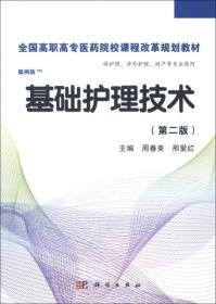 全国高职高专医药院校课程改革规划教材：基础护理技术（第2版）（案例版）