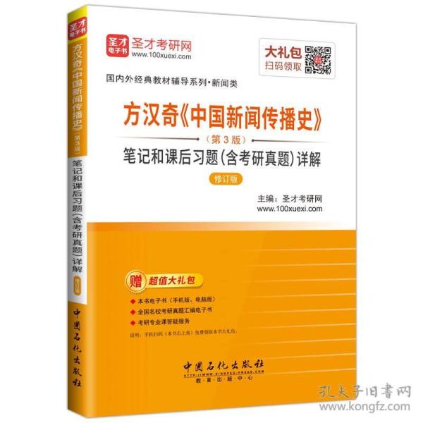 圣才教育方汉奇《中国新闻传播史》第三3版笔记和课后习题含考研真题详解修订版赠电子书大礼包圣才考研网著中国石化出版9787511445445