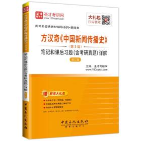 圣才教育·方汉奇《中国新闻传播史》（第3版）笔记和课后习题（含考研真题）详解（修订版）（赠电子书大礼包）