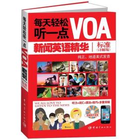 标准-每天轻松听一点VOA新闻英语精华-详解版 盛红燕--中国宇航出版社 2012年07月01日 9787515902449