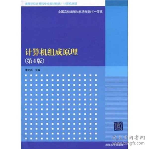 高等学校计算机专业教材精选·计算机原理：计算机组成原理（第4版）