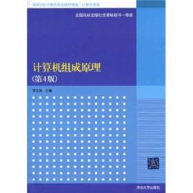 高等学校计算机专业教材精选·计算机原理：计算机组成原理（第4版）