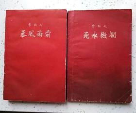 暴风雨前 死水微澜（两本合售 作就出版社1956年北京第一版 1961年10月第二版 1961年10印刷 私藏品相好）