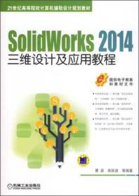 SolidWorks 2014三维设计及应用教程