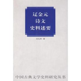 辽金元诗文史料述要