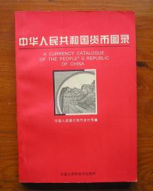 中华人民共和国货币图录 盖有漂亮的藏书人私人印章 和宁波新华书店购书章