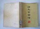 清太宗全传（83年1版1印）！
