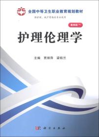 全国中等卫生职业教育规划教材：护理伦理学（案例版）