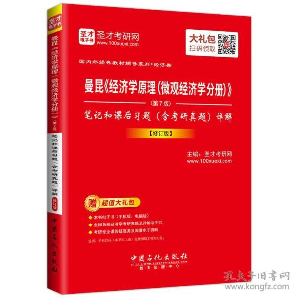 圣才教育·曼昆《经济学原理（微观经济学分册）》（第7版）笔记和课后习题（含考研真题）详解（修订版）（赠电子书大礼包）